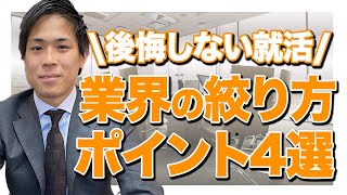 【就活】後悔しない業界の絞り方【トップダウン方式】