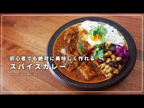 【初心者歓迎】誰でも美味しく作れるスパイスカレーのガイド｜スパイスチキンカレーの作り方