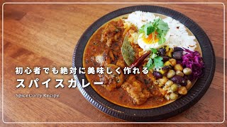 【初心者歓迎】誰でも美味しく作れるスパイスカレーのガイド｜スパイスチキンカレーの作り方