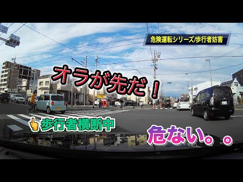 【危険運転シリーズ‼️ドライブレコーダー】歩行者無視編