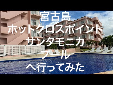 【宮古島】ホットクロスポイント サンタモニカ プール 2024/11/11