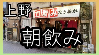 上野駅ひとりぶらり【せんべろ】【朝飲み】　立飲みたきおか