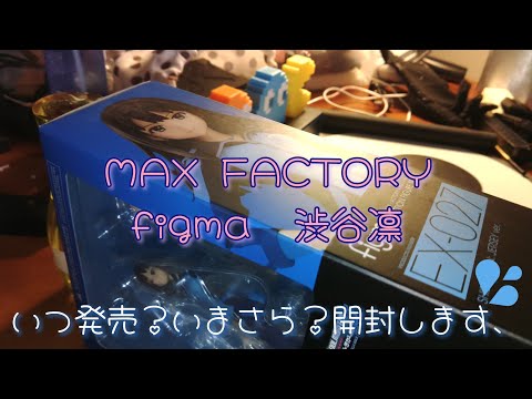 MAX FACTORYさんのfigma ジャージ　渋谷凛さんを開封しますよ