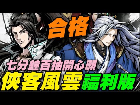 俠客風雲-爆爽福利版 ⭐安卓推出⭐舊遊改名款，確實福利增加，玩七分鐘就100抽了。