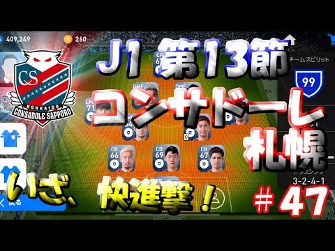 【ウイイレアプリ2019】Jリーガー＆日本人育成計画#47　コンサドーレ札幌スカッド！