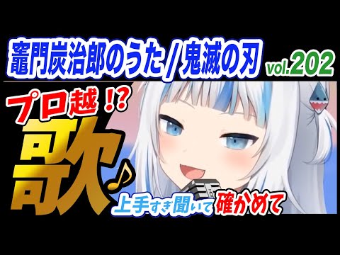 【がうるぐら】サメちゃんの歌う 竈門炭治郎のうた/鬼滅の刃/椎名 豪【ホロライブEN】【GawrGura】【Karaoke / sing】