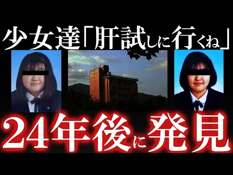 廃墟への肝試しが悲劇の元凶に...心霊スポットで消えた2人の少女が24年越しに発見された！