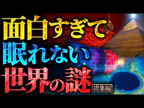 【超衝撃】面白すぎて眠れなくなる世界の謎【勉強や作業に最適】