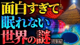 【超衝撃】面白すぎて眠れなくなる世界の謎【勉強や作業に最適】