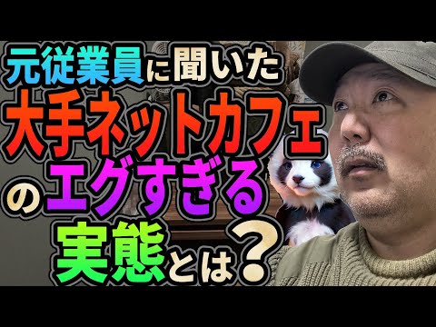 大手ネットカフェのエグすぎる実態とは？【元従業員に聞いた！】