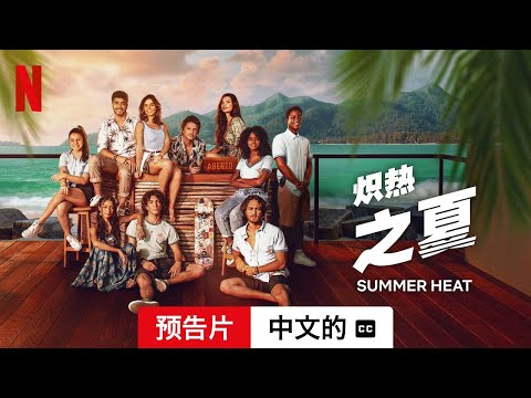 炽热之夏 (第一部配有字幕) | 中文的預告片 | Netflix