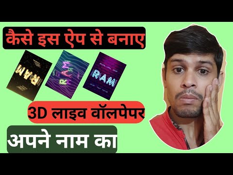 how to create 3D my name live wallpaper | खुद के नाम वाला 3d लाइव वॉलपेपर कैसे बनाएं