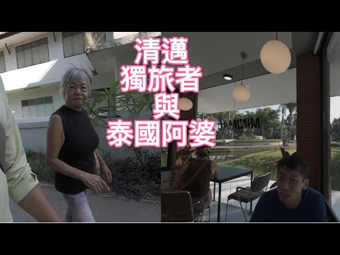 清邁獨旅者與泰國阿婆