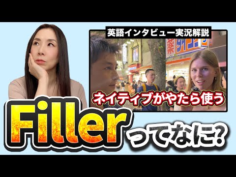 ネイティブの英語が聞き取りにくい原因、それはFillerです！ #英語 #ネイティブ英語 #filler