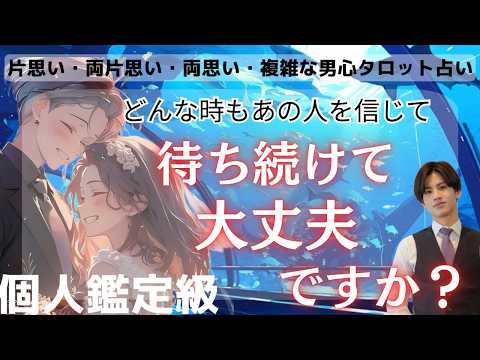 大丈夫！強い運命を信じて見てみてください💓【あの人は私の最後の人で間違えないですか？】信じてついてこい👊💓私たち最後はどうなるの？あの人の本音、結果から分かりやすくお伝えします【最後に男心アドバイス】