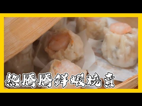 超簡單料理『#鮮蝦燒賣』｜料理宗師