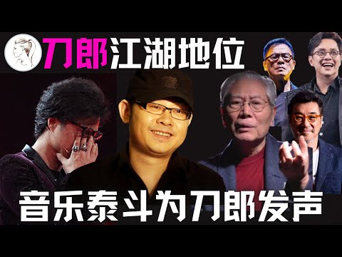 汪峰演唱会观众齐喊“刀郎”！国字号音乐泰斗一锤定音：英雄不问出处！李宗盛 罗大佑 谭咏麟 韩红纷纷力挺！大鹏向刀郎道歉， F3可以抄作业。