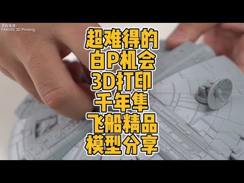 超难得的白P机会3D打印千年隼飞船精品模型分享