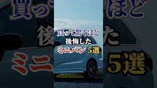 買って驚くほど後悔したミニバン5選 #車好き #ドライブ #高級車 #車 #ミニバン #トヨタ