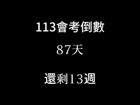 113會考倒數（倒數13週 補2024/2/21）