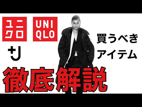 【ユニクロ速報】UNIQLO×ジルサンダー注目アイテムを徹底解説！ファッションオタク美容師の今季秋冬のユニクロはこれで決まり！