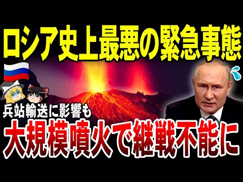 【ゆっくり解説】ロシア史上最悪の大規模噴火！戦争への影響は…？