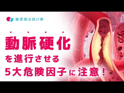 動脈硬化を進行させる5大危険因子に注意！