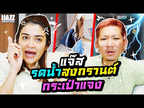 แจ๊สรดน้ำสงกรานต์กระเป๋าแจง | iJazzKhunJang