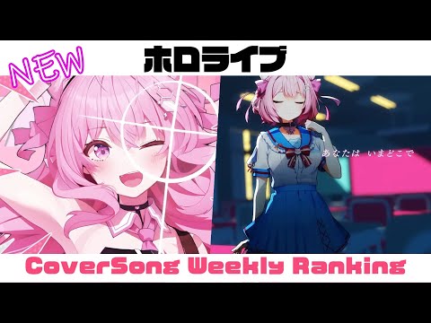 【Hololive Cover song】ホロライブ 歌ってみた  ランキング Hololive cover song weekly ranking【2024/11/21- 2024/11/28】