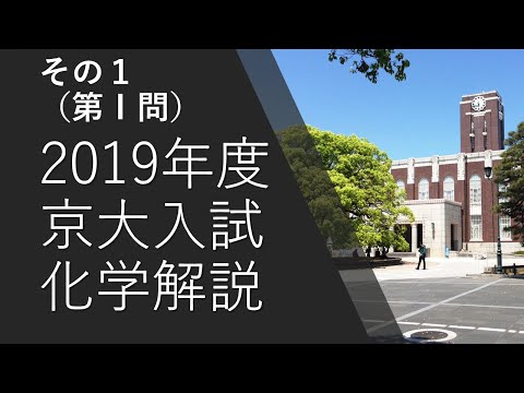 【過去問解説】2019京大入試化学その１