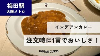 【大阪グルメ】たった一言でインデアンカレーの味がさらにおいしく！？【大阪市中央区淀屋橋】