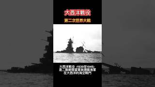 大西洋戰役 #第二次世界大戰 #德國 #盟軍 #潛艇 #潛艦 #船艦