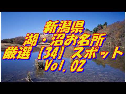 【新潟県】湖・沼の名所＜34選＞Vol2