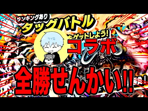 タッグバトルで全勝せんかいwithケイ兄【バウンティラッシュ】