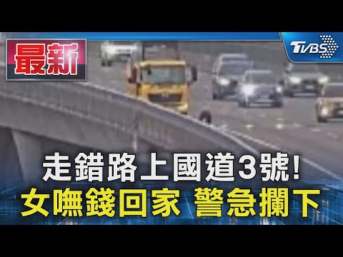 走錯路上國道3號! 女嘸錢回家 警急攔下｜TVBS新聞 @TVBSNEWS01