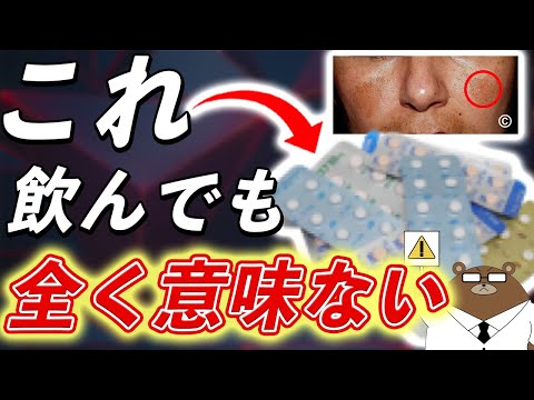 【危険】医師が絶対飲まない、科学的な根拠が全くないシミや肝斑の薬とは？本当にするべき対策とは？