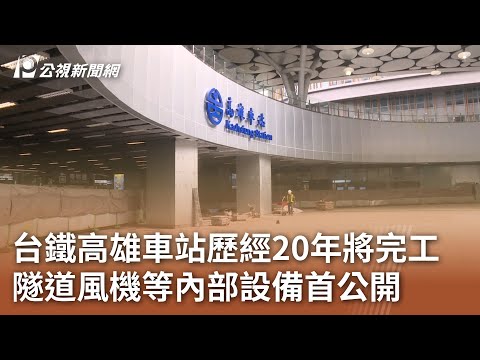 台鐵高雄車站歷經20年將完工 隧道風機等內部設備首公開｜20241225 公視中晝新聞