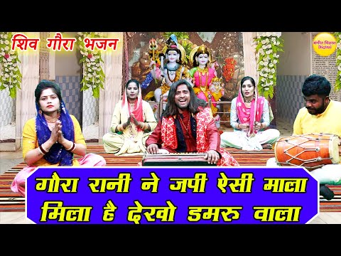 गौरा रानी ने जपी ऐसी माला मिला है देखो डमरू वाला - शिव भजन || Gora Rani Ne Japi Aisi Mala ||