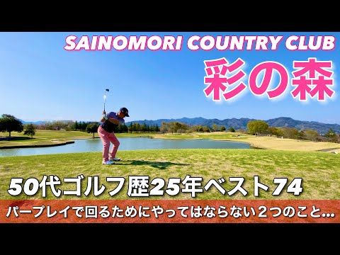 【PAR72 ゴルフラウンド】埼玉県秩父市にあるアコーディアゴルフの彩の森カントリークラブに行ってきました！５０代の私がパープレイで回るためにはやってはならない事が２つあります・・・