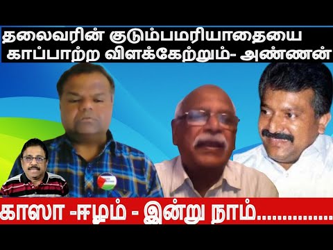 தலைவரின் குடும்பமரியாதையை காப்பாற்றவே விளக்கேற்றுகிறார் அண்ணன்மனோகரன்- காஸா -ஈழம் இன்று நாம் - அலசல்