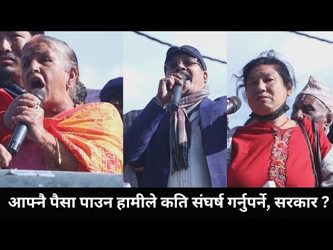 सहकारी पिडितहरुको माइतीघरमा चित्कार, हाम्रो पैसा सबै खाइदियो अब कहाँ जाने ? सरकार कहाँ छ ?