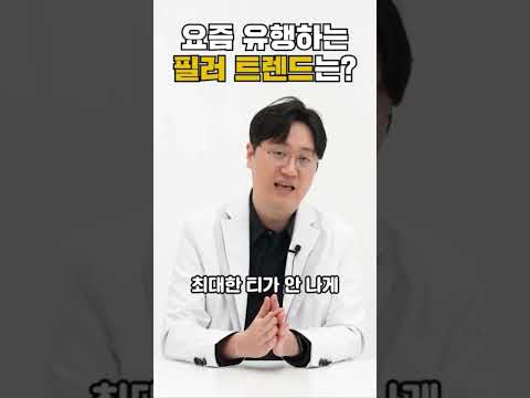 필러도 "유행"이 있습니다 #피부관리 #피부시술 #필러