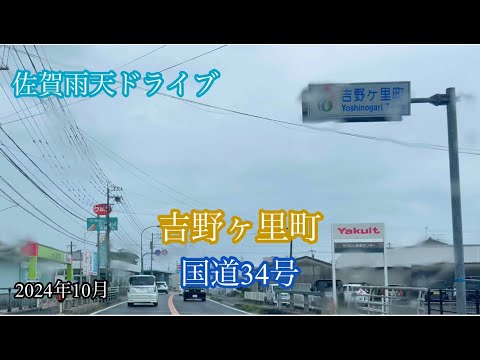 神埼郡吉野ヶ里町【国道34号】みやき町 方面走行車載動画［iPhone］サンバー