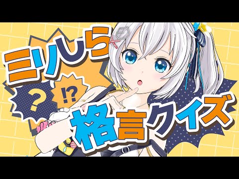 【ミリしら】その格言は食べられますか？【#シロ生放送 】