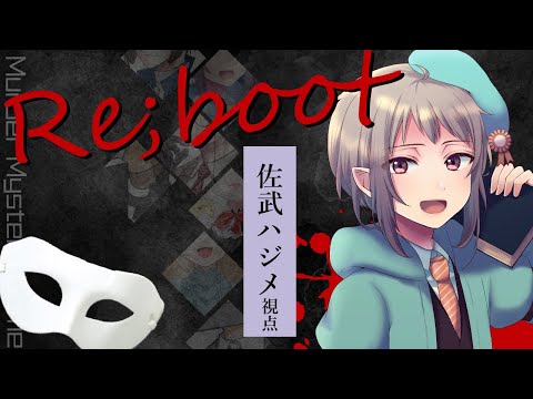 【マーダーミステリー】Re;boot~リブート~【ネタバレ注意　佐武ハジメ視点】#vtuber #マダミス