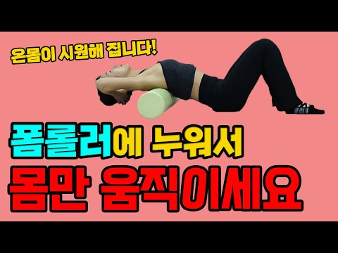 등, 어깨, 상체가 뻐근하고 찌뿌둥할 때 좋은 폼롤러 스트레칭 - 세모핏 #140ㅣ목통증 어깨통증 상체스트레칭 초간단운동 홈트 폼롤러운동