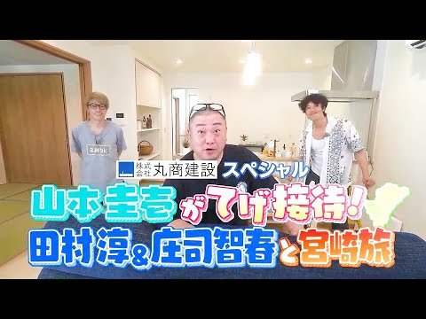 丸商建設スペシャル「山本圭壱のてげ接待!!」第5弾CM