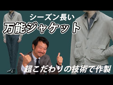 軽くて超着やすい！最新バルスタリーノブルゾンを持つべき理由！CHANNEL KOTARO 40代,50代メンズファッション　THE SOLE