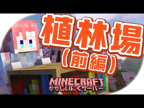 【 Minecraft 】植林場をつくりましょう～！【 季咲あんこ / ななしいんく 】