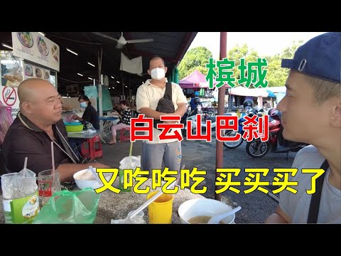 【1】【槟城推荐美食】白云山巴刹 买猪肉 鱼肉猪肉米粉 当地糕点Mount Erskine Market buy pork fish pork rice noodles local pastries